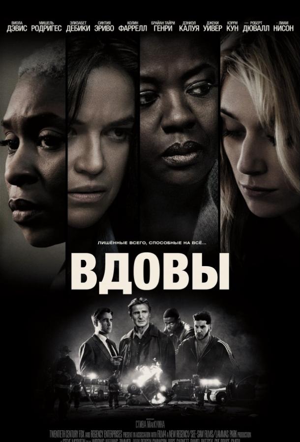 Фильм Вдовы (2018) смотреть онлайн в хорошем качестве